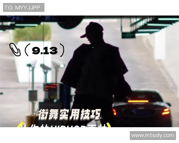 街舞新手必看：提升灵活性的全面入门攻略与实用技巧分享